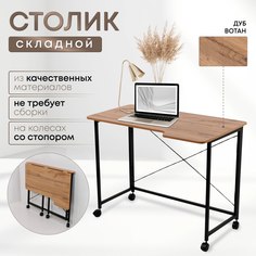 Столик складной для ноутбука 100х58х75см, Дуб Вотан No Brand