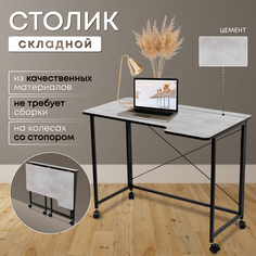 Столик складной для ноутбука 100х58х75см, Цемент No Brand