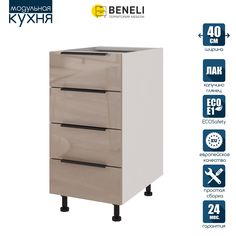 Кухонный модуль напольный Beneli COLOR, Капучино глянец , с 4 ящиками, 40х57,6х82