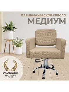 Парикмахерское кресло BeautyMedCompany Медиум бежевый
