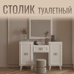 Туалетный столик 1335х420х900 мм в спальню Christiano