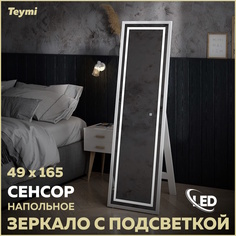 Зеркало напольное Helmi 49x165, LED White Edition, сенсор T20243 Teymi