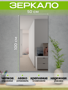 Зеркало настенное 50х100 Серебро No Brand