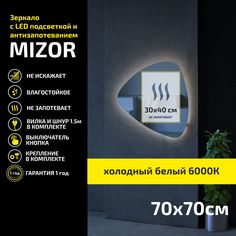 Зеркало настенное с подсветкой Atria Light Mizor 70х70 см, холодная подсветка 6000К