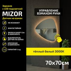 Зеркало настенное с подсветкой Atria Light Mizor 70х70 см, теплая подсветка 3000К