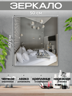 Зеркало настенное 50х60 Серебро No Brand