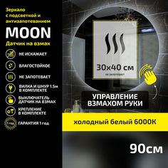 Зеркало настенное с подсветкой Atria Light Moon круглое D 90 см, холодная подсветка 6000К