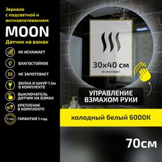 Зеркало настенное с подсветкой Atria Light Moon круглое D 70 см, холодная подсветка 6000К