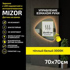 Зеркало настенное с подсветкой Atria Light Mizor 70х70 см, теплая подсветка 3000К