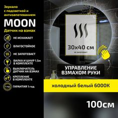 Зеркало настенное с подсветкой Atria Light Moon круглое D 100 см, холодная подсветка 3000К