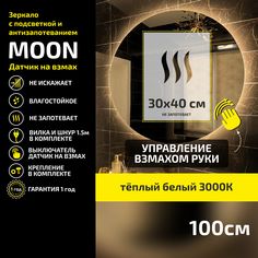Зеркало настенное с подсветкой Atria Light Moon круглое D 100 см, теплая подсветка 3000К