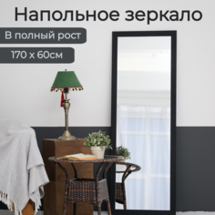Зеркало напольное zerkalo-rk 170 х 60 черное