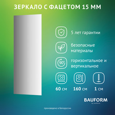 Зеркало настенное с фацетом FACET 15 EVOFORM 60х160 см, SP 9044