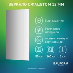 Зеркало настенное с фацетом FACET 15 EVOFORM 80х160 см, SP 9042