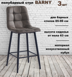 Комплект стульев полубарных Терминал BARNY нубук антрацит, опоры черные, 3 шт