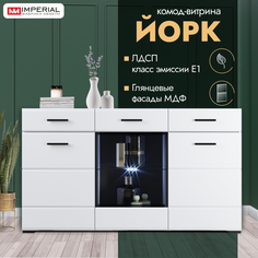 Комод Йорк с витриной Белый глянец Imperial
