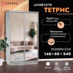 Шкаф-купе Империал Тетрис с двумя зеркалами 140х60х240, Ателье светлый Imperial