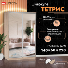 Шкаф-купе Империал Тетрис с зеркалами 140х60х220 Сонома Imperial