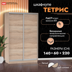 Шкаф-купе Империал Тетрис с полками и штангой, 140х60х220, Сонома Imperial