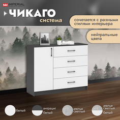 Комод Империал Чикаго антрацит белый 115x42x96 см Imperial