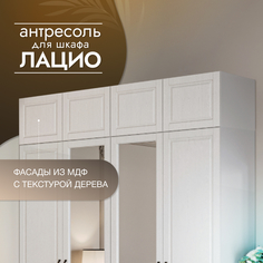 Антресоль Империал Лацио 4 двери, белое дерево 191.8х53х40 см Imperial