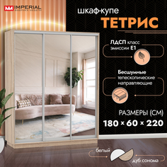 Шкаф-купе Империал Тетрис с зеркалами 180х60х220 Сонома Imperial