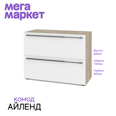 Комод Айленд 81 Дуб Серый / Белый 110х46х82 No Brand