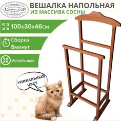 Вешалка напольная Боринское из натурального дерева, Ольха, 46x33x100 см