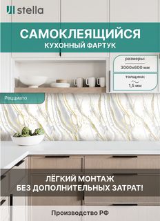 Самоклеющийся кухонный фартук АБС Stella Рецциато 600х3000х1,5мм