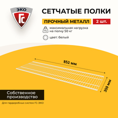 Сетчатые полки для гардеробной системы ГС-ЭКО 852х350 белые 2 шт