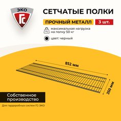 Сетчатые полки для гардеробной системы ГС-ЭКО 852х350 черные 3 шт