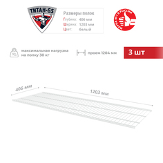Сетчатая полка для гардеробной системы Титан-GS 1203х406 3шт