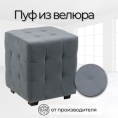 Пуф Стенли 40х40х45 см Серый велюр No Brand
