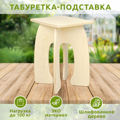 Табурет-подставка, бежевый No Brand