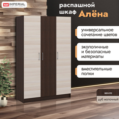Шкаф распашной Империал Алена трехдверный Венге, дуб молочный Imperial