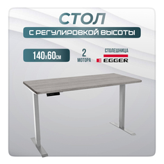 Компьютерный стол с регулировкой высоты LuxAlto, 2AR2, 34410, 140x60, Бежево-серый/Серый
