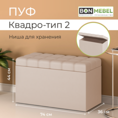 Пуф BONMEBEL Квадро тип 2, КЗ Бежевый, 74x36x44 см с ящиком для хранения