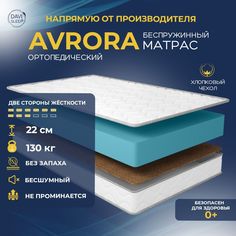 Матрас беспружинный DAVI SLEEP Avrora 185х200 ортопедический анатомический