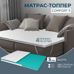 Матрас-топпер DAVI SLEEP Comfort 5, 155х195