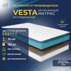 Матрас беспружинный DAVI SLEEP Vesta 115х190 ортопедический анатомический