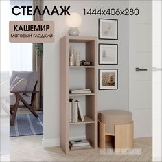 Стеллаж Riddle Piano 4x1 кашемир, 1444х406х280 мм