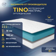 Матрас беспружинный DAVI SLEEP Tino 155х195 ортопедический анатомический