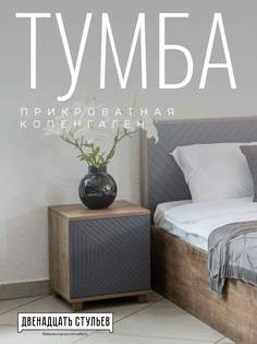 Тумба прикроватная 12 Стульев Копенгаген Дуб самдал/серый графит, со створкой