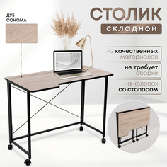Столик складной для ноутбука 100х58х75см, Дуб Сонома No Brand