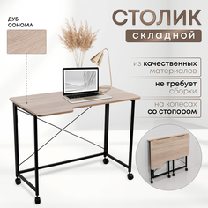 Столик складной для ноутбука 100х58х75см, Дуб Сонома No Brand