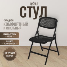 Стул складной со спинкой Raybe RB-131 черный