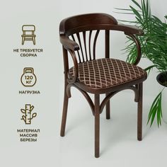 Стул Венский STOOL MARKET деревянный с подлокотниками, темный тон с мягким сиденьем