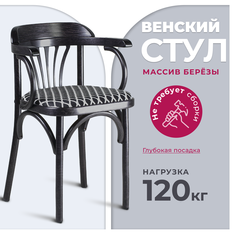 Стул Венский STOOL MARKET деревянный с подлокотниками венге с мягкий сиденьем ткань