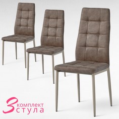 Комплект стульев 3 шт. Терминал, латте/нубук латте brown