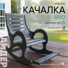 Кресло-качалка деревянное с подножкой Glider Бриз для дома и дачи, черный венге
